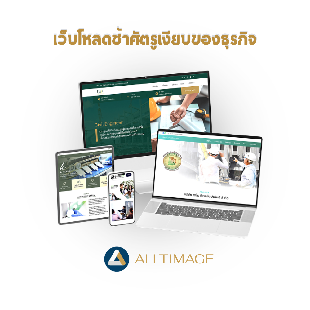 เว็บโหลดช้าศัตรูเงียบของธุรกิจ